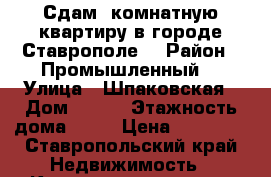 Сдам 1комнатную квартиру в городе Ставрополе  › Район ­ Промышленный  › Улица ­ Шпаковская › Дом ­ 121 › Этажность дома ­ 12 › Цена ­ 10 000 - Ставропольский край Недвижимость » Квартиры аренда   . Ставропольский край